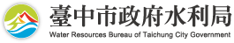 台中市政府水利局