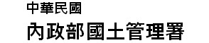 內政部國土管理署